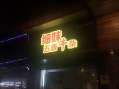 -细妹五香牛杂(步行街店)