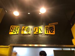 门面-望京小腰(北京总店)