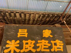 门面-吕家米皮