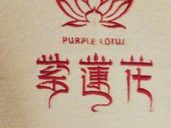 -紫莲花足道(柯桥古镇店)