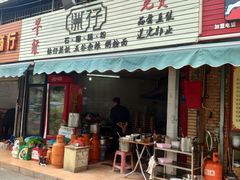 门面-洲仔石磨肠粉(情侣中路店)