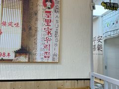 -屋里家延边朝鲜族冷面(南园店)