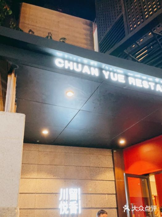 川悦留香·海鲜餐厅(海棠68环球美食街店)门面图片