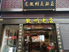 门面-老徽州臭鳜鱼(老街店)