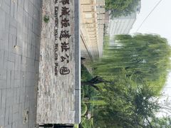 -元大都城垣遗址公园
