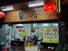 门面-家利美食店