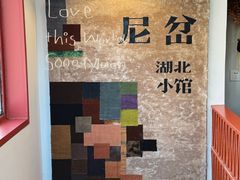 -尼岔湖北小馆(月坛北街店)