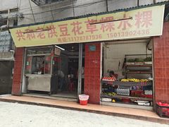 -共和老洪豆花草粿水粿