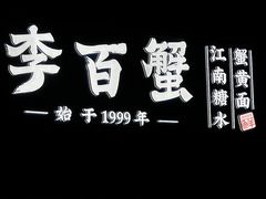 -李百蟹·江南蟹黄面·河景餐厅(夫子庙总店)