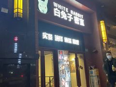 -白兔子密室(长寿路店)