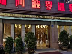 -阿波罗温泉会所(拓东路店)