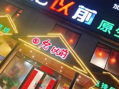 门面-回忆以前铁锅炖鱼村(一部六号街店)