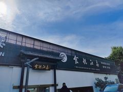 -食悦江南·淮扬菜·烤鸭(亚运村·惠新店)