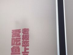 -老板恋上鱼(恒隆广场店)