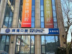 -泰康拜博口腔医院(海曙店)