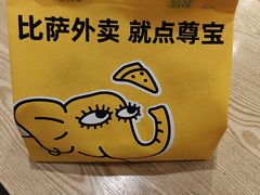 -尊宝比萨(保税区店)