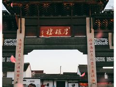 -召稼楼古镇