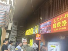 -朱记小郑酥烧饼(建康路店)