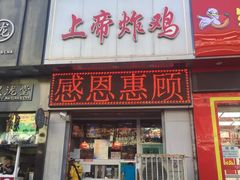 门面-上帝炸鸡(食品街店)