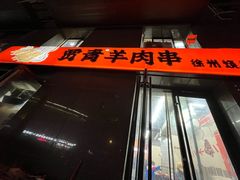 -贾青羊肉串(袁桥店)