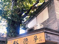 -裕德孚·非遗手切涮羊肉(东直门内大街店)