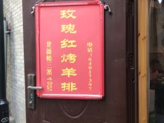 门面-玫瑰红烤羊排(北新桥三条店)