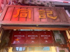-同记鸡粥粉面店