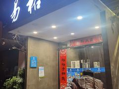 门面-易裕和·长沙米粉(竹塘西路店)