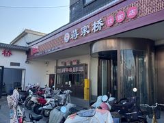-蒋家桥饺面店(广陵路店)
