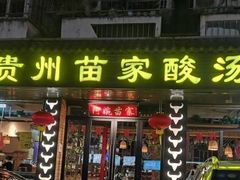 门面-阿婉贵州苗家酸汤鱼(梅林店)