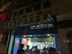 门面-芳婆糕团店(王府大街店)