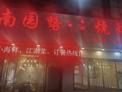 -南园路·韦四烧烤(南园路店)