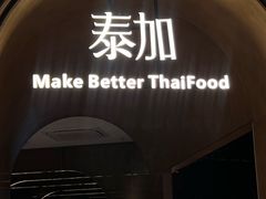 -BetterThai 泰加(苏州中心店)