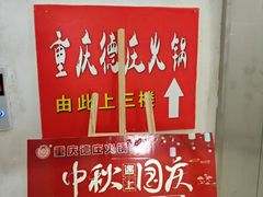 -德庄火锅(矿大三胞店)