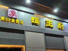 -蝎王府羊蝎子(北大地店)