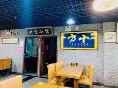 -生活本该如此北京小馆(周庄嘉园店)