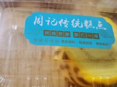 虎皮蛋糕-周记传统糕点PASTRY(蜀汉路店)