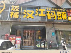 -饭橘汉江码头·乡野土菜馆(静安路店)