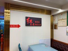 -红豆园(文林街店)