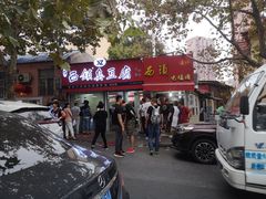 门面-王记西鎮电烤肉(汶上路店)