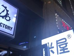 门面-MI WU FACTORY米屋美食工厂餐厅(绿地店)