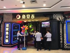 -鱼豆吉·豆浆鱼火锅(宜昌万达店)