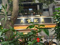 -吴记富苑(朝阳店)