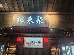 -缘来聚·徽菜名店(黄山宏村店)