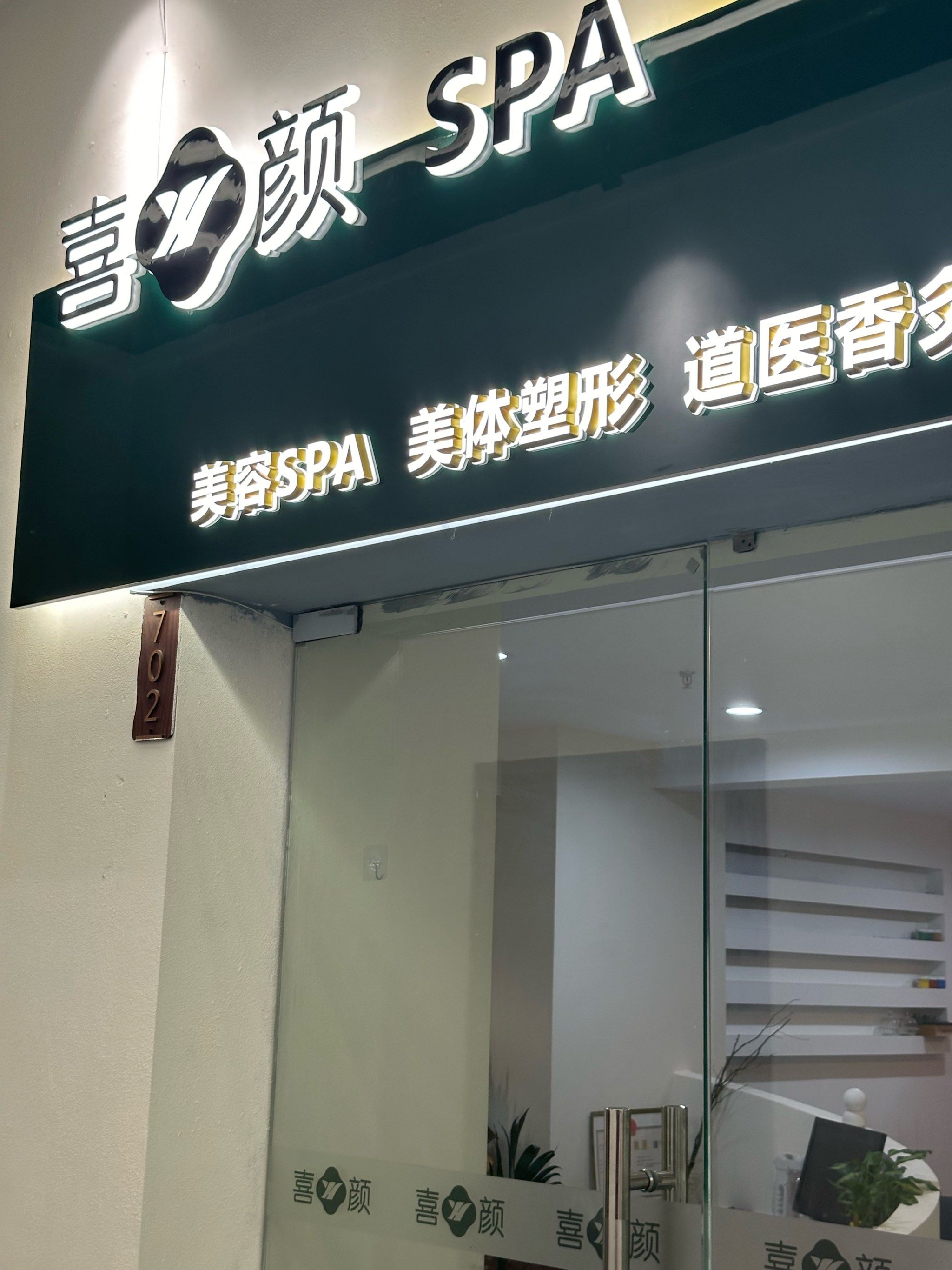 哇哦!喜颜 spa 皮肤管理,焕美新起点