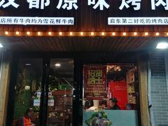 门面-汉城烤肉·黑金冠(华山路店)