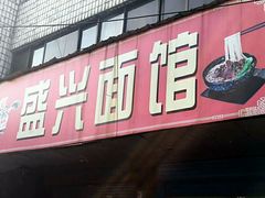 -盛兴面馆(真儒大厦店)