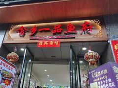 -畲乡一品鱼府土菜馆