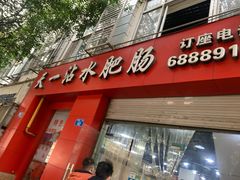 门面-天一沾水肥肠(科园一街店)