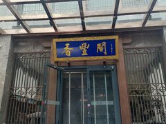 -香丰阁·烤鸭·川湘菜(昌平店)